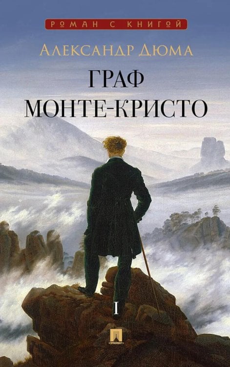 Граф Монте-Кристо: В 2 т. Т. 1