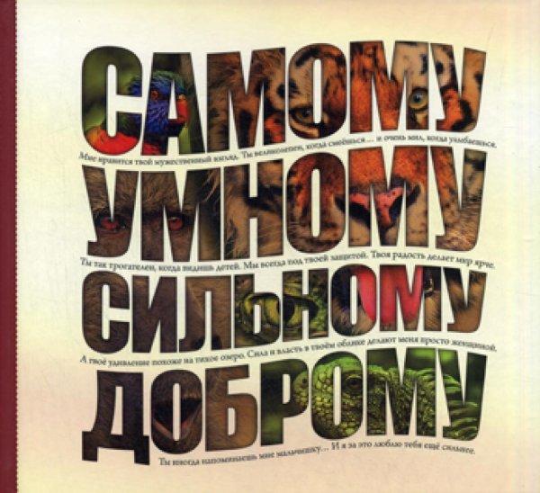 Самому умному, доброму, сильному Самому умному, доброму, сильному