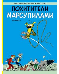 Похитители Марсупилами: приключенческий комикс