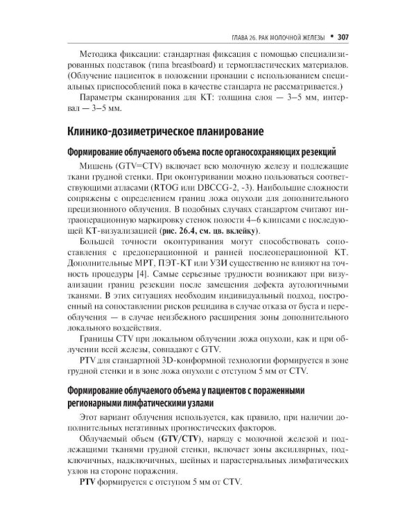 Стандарты лучевой терапии. 2-е изд., перераб. и доп