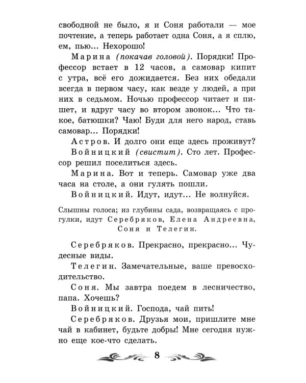 Дядя Ваня: сцены из деревенской жизни в четырех действиях