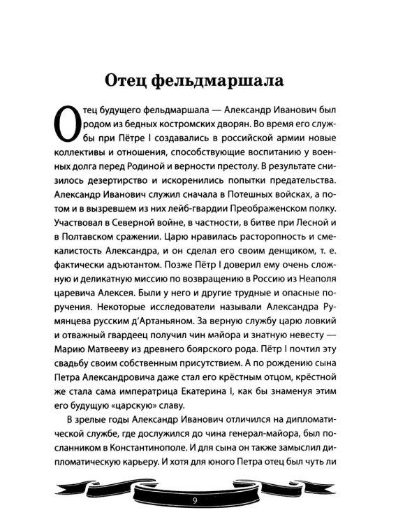 Дополнительное изображение книги «Фельдмаршал Румянцев-Задунайский "Ему нет равного". Рассказы и путь жизни»