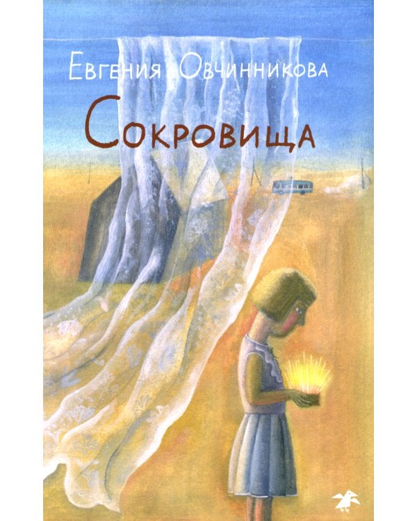 Дополнительное изображение книги «Сокровища: повесть»