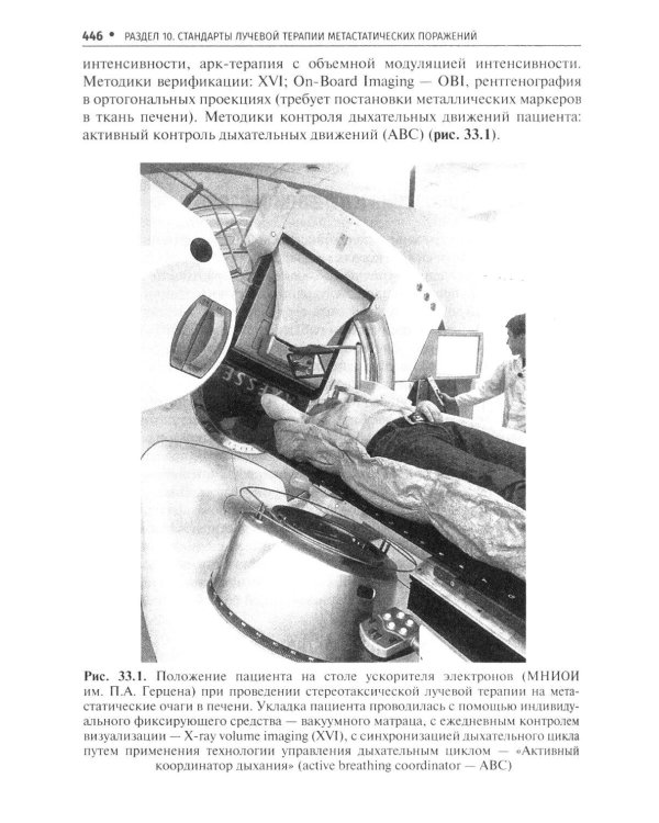 Стандарты лучевой терапии. 2-е изд., перераб. и доп