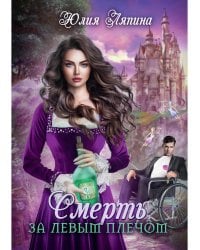 Смерть за левым плечом