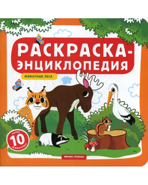 Раскраска-энциклопедия. Животные леса: книжка-раскраска
