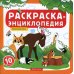 Раскраска-энциклопедия. Животные леса: книжка-раскраска
