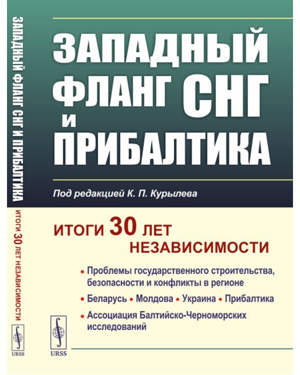 Западный фланг СНГ и Прибалтика: Итоги 30 лет независимости