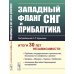 Западный фланг СНГ и Прибалтика: Итоги 30 лет независимости