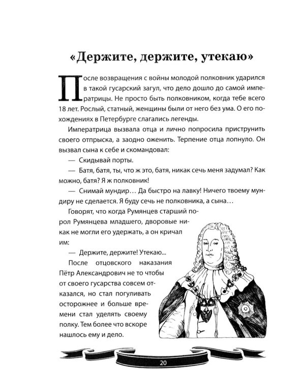 Дополнительное изображение книги «Фельдмаршал Румянцев-Задунайский "Ему нет равного". Рассказы и путь жизни»
