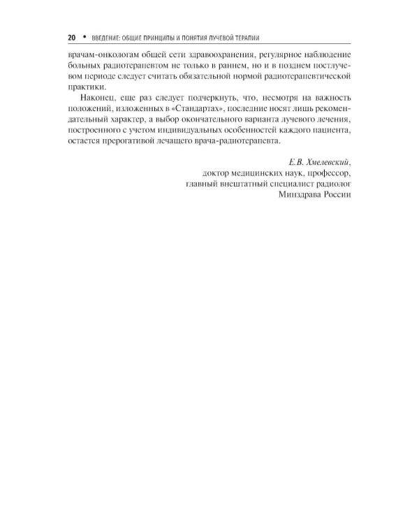 Стандарты лучевой терапии. 2-е изд., перераб. и доп