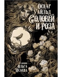 Соловей и роза: сборник сказок