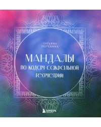 Мандалы по кодам Сакральной Геометрии: раскраска