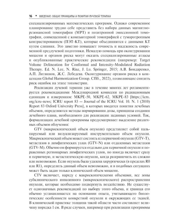 Стандарты лучевой терапии. 2-е изд., перераб. и доп