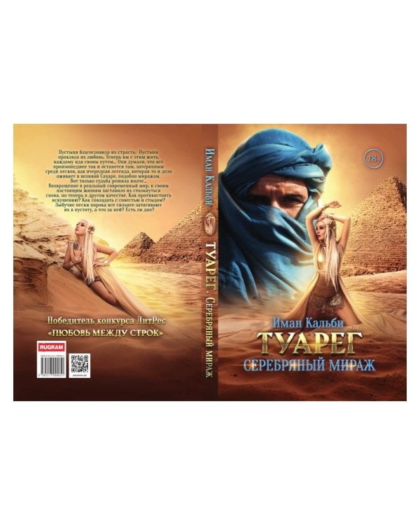 Туарег. Серебряный мираж