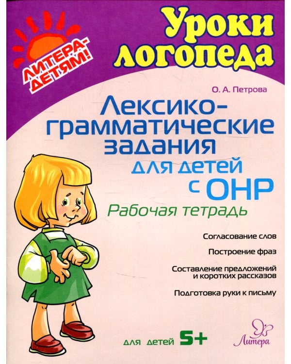 Лексико-грамматические задания для детей с ОНР. Рабочая тетрадь