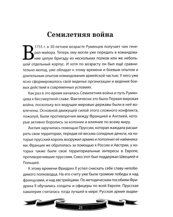 Дополнительное изображение книги «Фельдмаршал Румянцев-Задунайский "Ему нет равного". Рассказы и путь жизни»