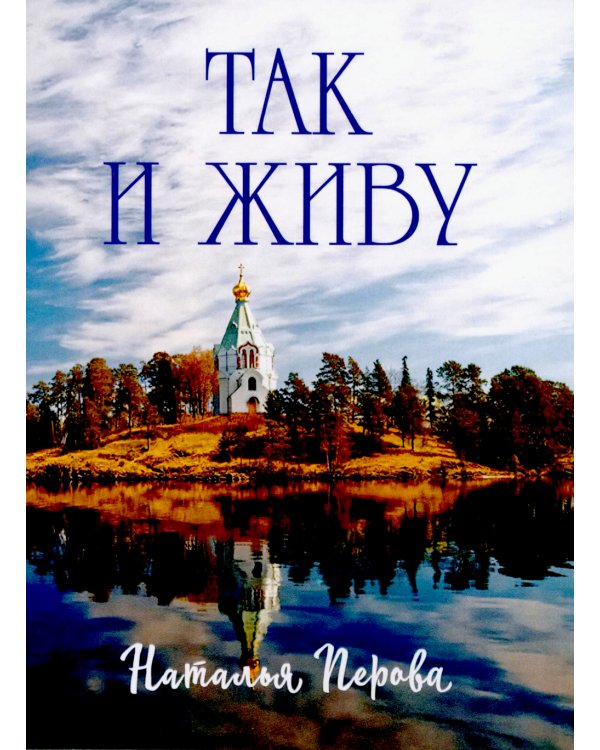 Так и живу