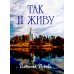 Так и живу