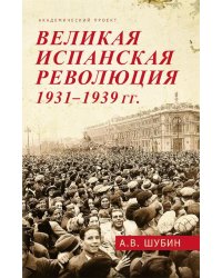 Великая испанская революция 1931-1939 гг. 2-е изд., доп