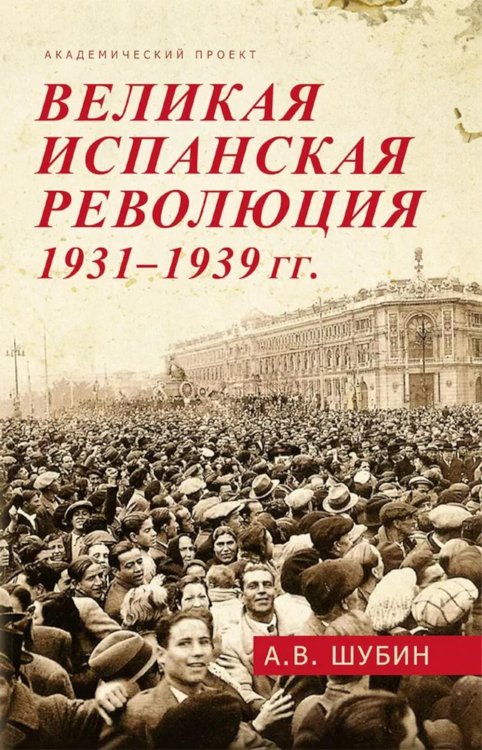 Всеобщая история: XX век Великая испанская революция 1931-1939 гг. 2-е изд., доп