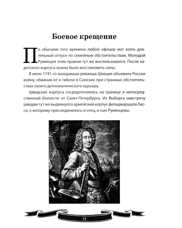 Дополнительное изображение книги «Фельдмаршал Румянцев-Задунайский "Ему нет равного". Рассказы и путь жизни»