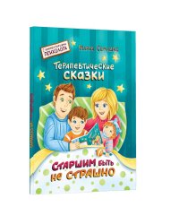 Старшим быть не страшно