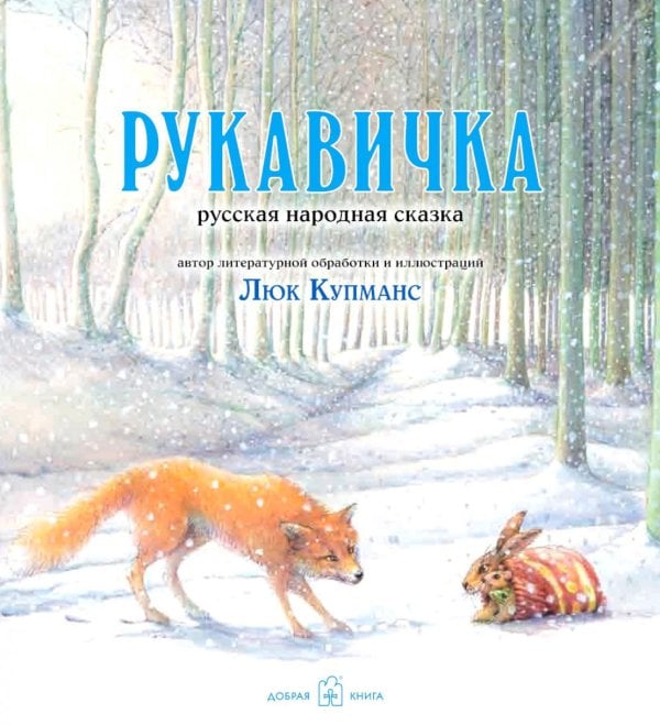 Рукавичка. Русская народная сказка (иллюстрации Люка Купманса) Рукавичка. Русская народная сказка (иллюстрации Люка Купманса)