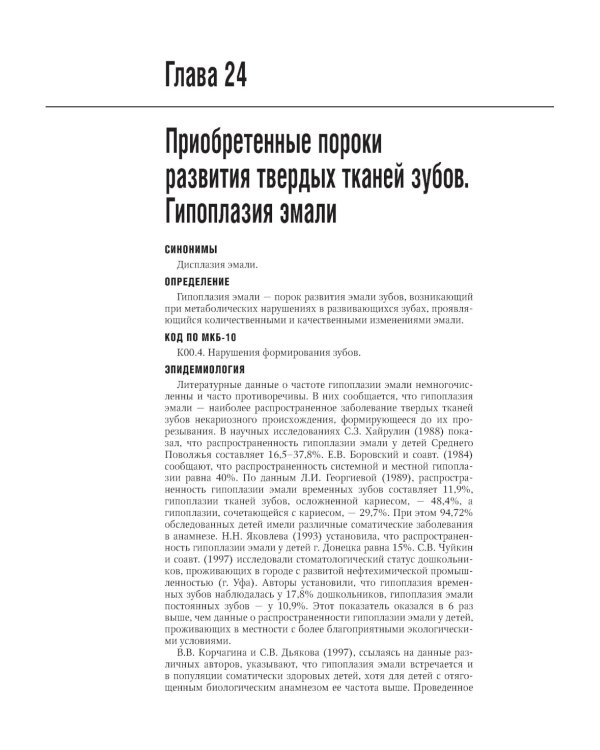 Детская терапевтическая стоматология. Национальное руководство. 2-е изд., перераб. и доп