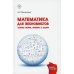 Математика для экономистов: основы теории, примеры и задачи: Учебное пособие