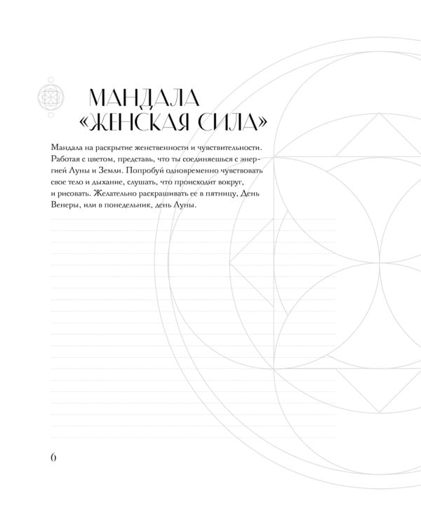 Дополнительное изображение книги «Мандалы по кодам Сакральной Геометрии: раскраска»