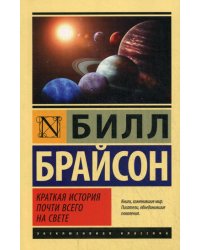 Краткая история почти всего на свете