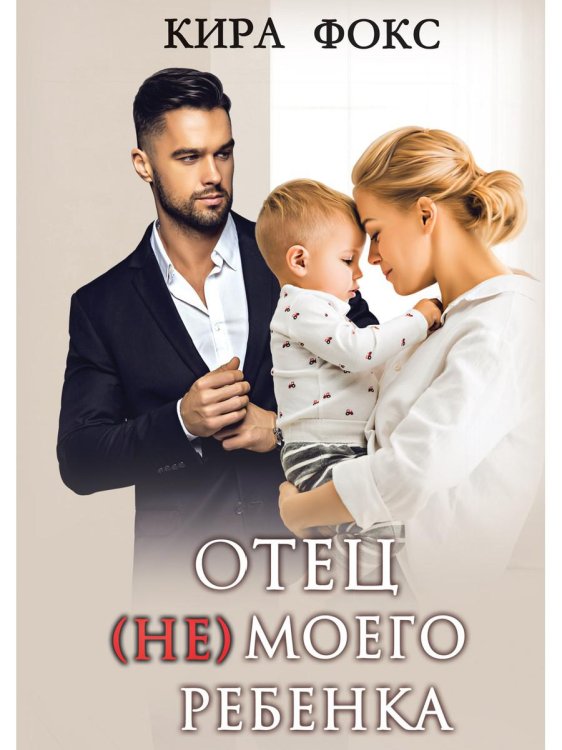 Любовь вопреки Отец (не) моего ребенка