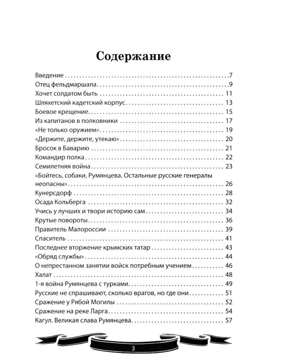 Дополнительное изображение книги «Фельдмаршал Румянцев-Задунайский "Ему нет равного". Рассказы и путь жизни»
