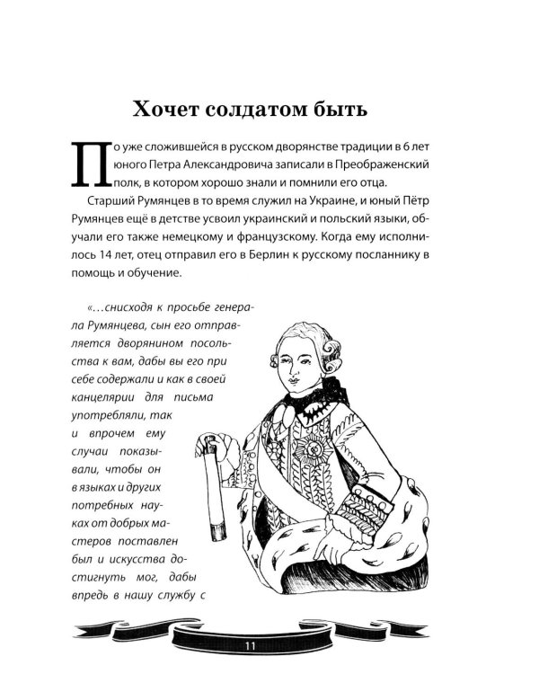 Дополнительное изображение книги «Фельдмаршал Румянцев-Задунайский "Ему нет равного". Рассказы и путь жизни»