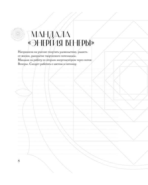 Дополнительное изображение книги «Мандалы по кодам Сакральной Геометрии: раскраска»