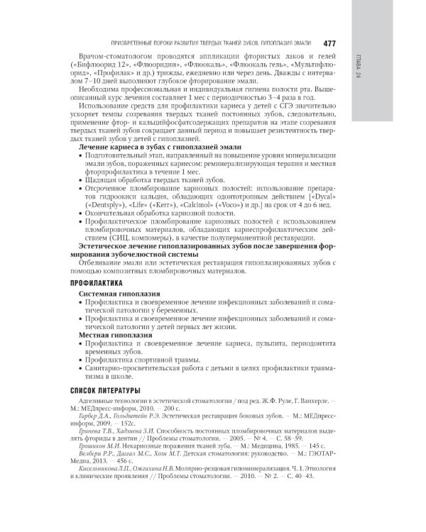Детская терапевтическая стоматология. Национальное руководство. 2-е изд., перераб. и доп