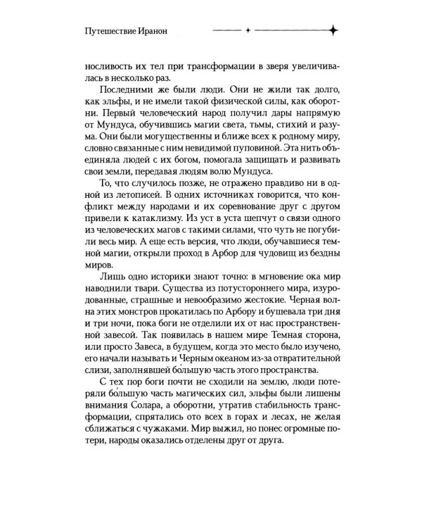 Путешествие Иранон