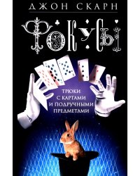 Фокусы. Трюки с картами и подручными предметами
