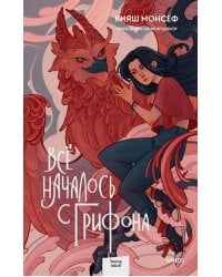 Все началось с грифона