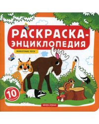 Раскраска-энциклопедия. Животные леса: книжка-раскраска