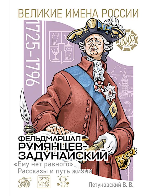 Дополнительное изображение книги «Фельдмаршал Румянцев-Задунайский "Ему нет равного". Рассказы и путь жизни»