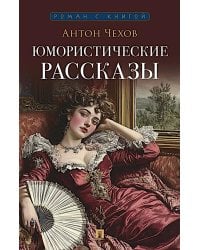 Юмористические рассказы