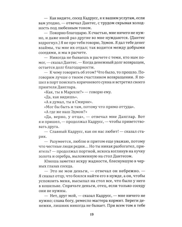 Граф Монте-Кристо: В 2 т. Т. 1