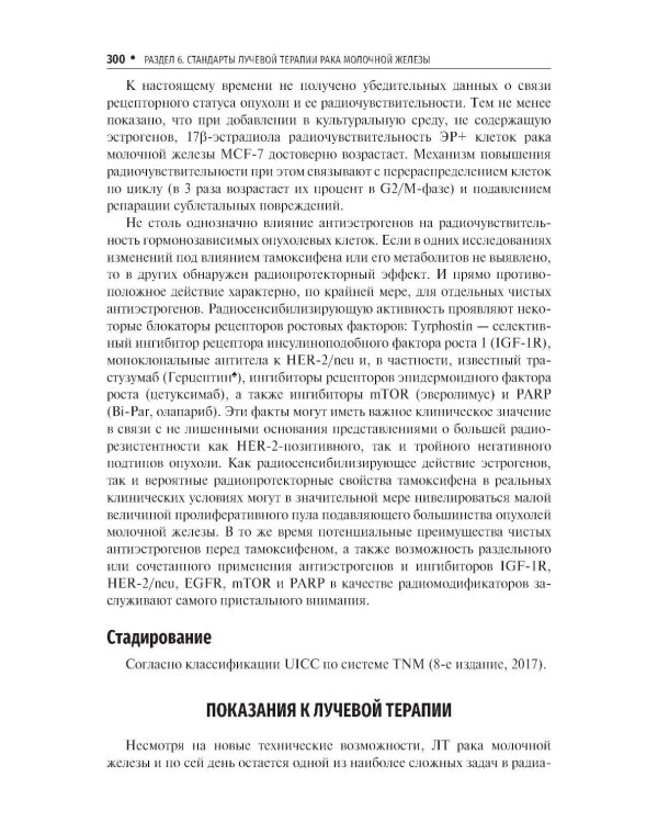 Стандарты лучевой терапии. 2-е изд., перераб. и доп