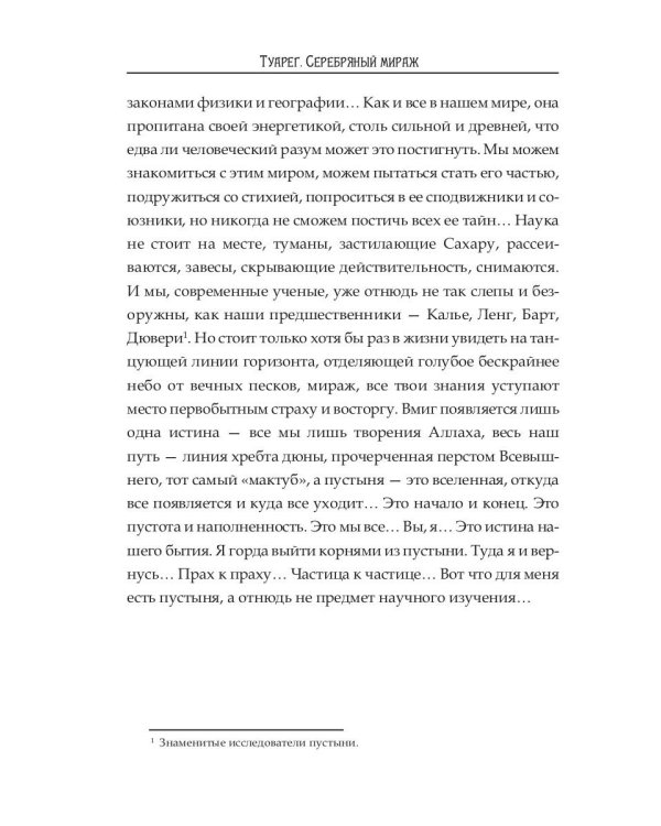 Туарег. Серебряный мираж