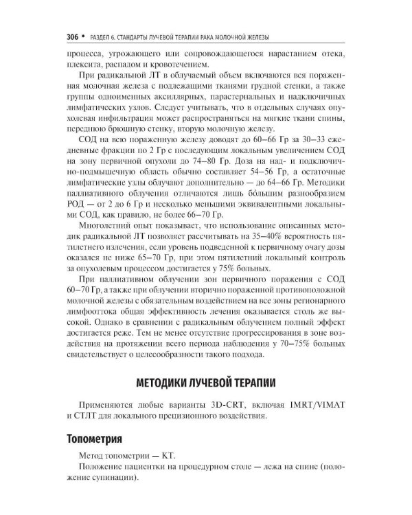 Стандарты лучевой терапии. 2-е изд., перераб. и доп