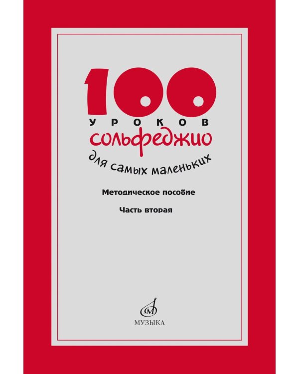 100 уроков сольфеджио для самых маленьких: методическое пособие с Приложением для детей и Хрестоматией. В 2 ч. Ч. 2 (Уроки 51-100)