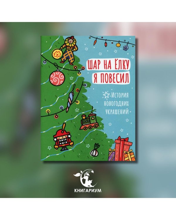 Шар на ёлку я повесил. История новогодних украшений