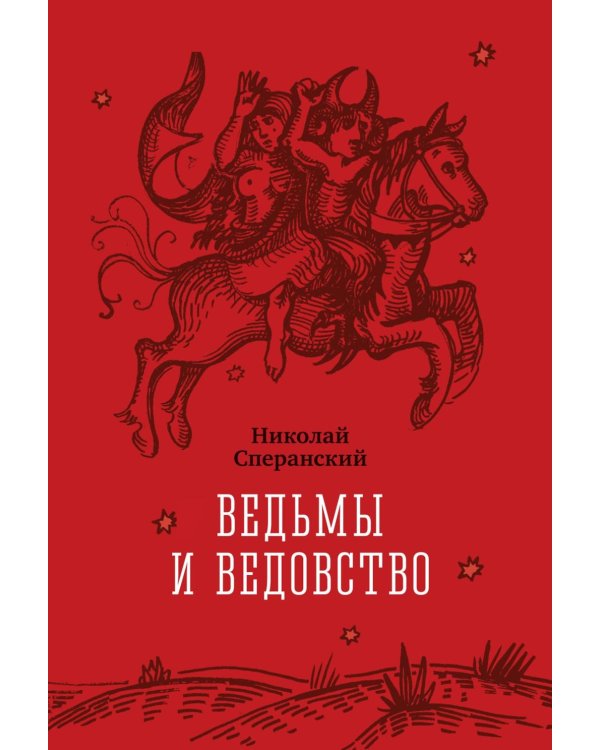 Дополнительное изображение книги «Ведьмы и ведовство»